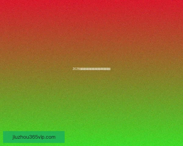 2026世界杯全新分组规则解析与赛程影响全面解读