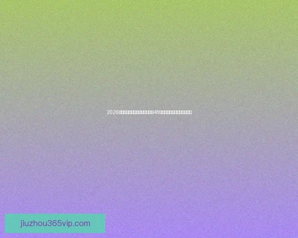 2026世界杯新赛制全面解析：扩军至48队小组赛改革与晋级路径解析