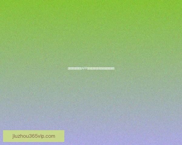 推荐几款世界杯竞猜APP助你轻松预测赛果精彩互动体验尽在掌握