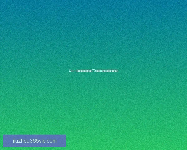 Stein曝光联盟扩军底线价格70亿起步 达不到这个价别指望加入