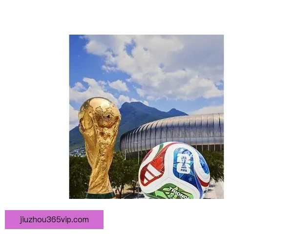 2026年世界杯将首次由三国联合主办 探秘这场历史性赛事背后的故事