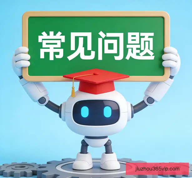 常见问题